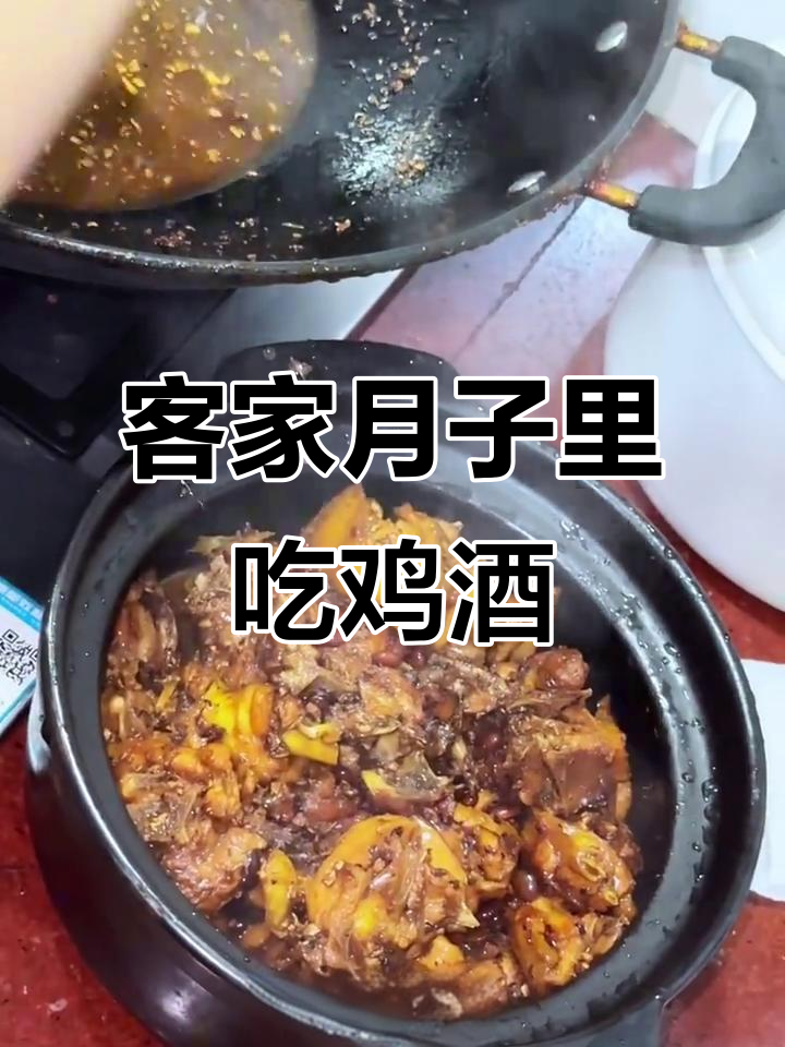 客家女人坐月子,传统鸡酒滋补不可少