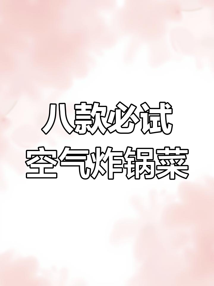 8种空气炸锅美食,轻松做出美味薯条、芝士大虾和烤肉串