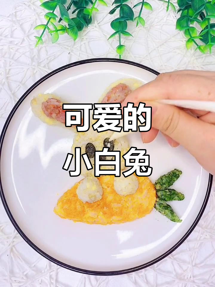 小白兔蹦跳可爱,萝卜青菜样样爱