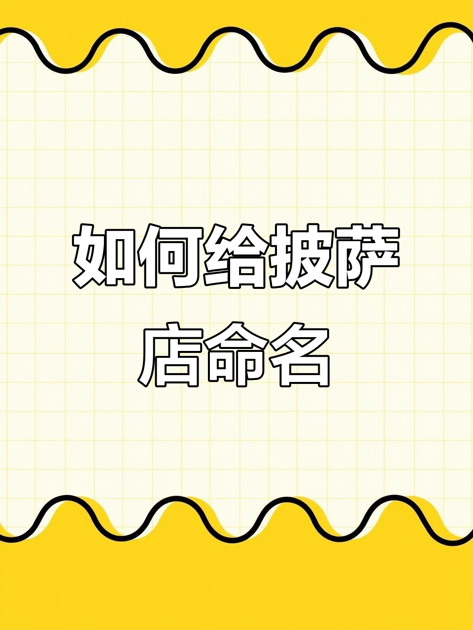 餐饮取名大揭秘：如何为披萨店起个让人难忘的名字