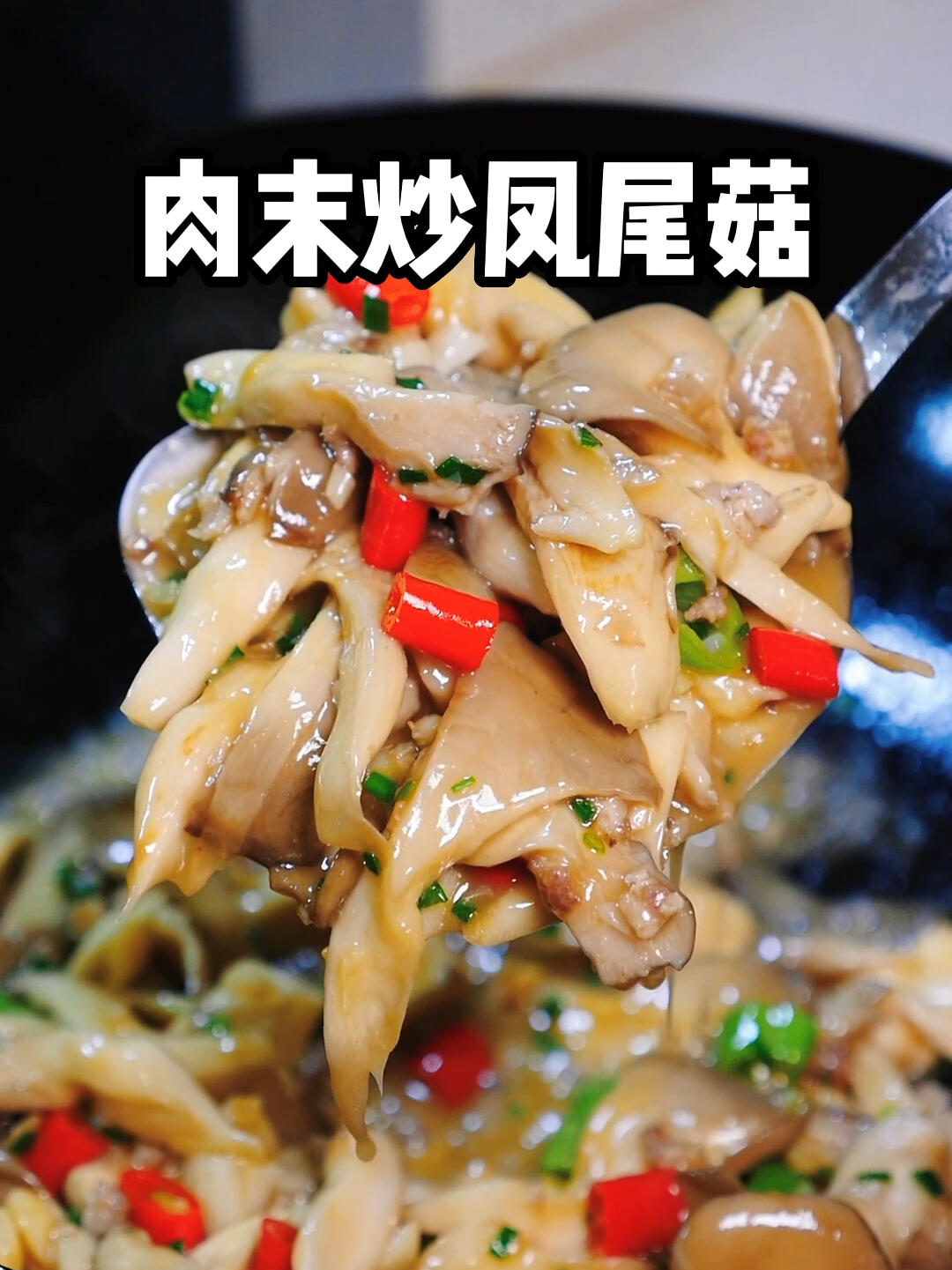 一定要试试凤尾菇炒肉末,简单好吃又下饭