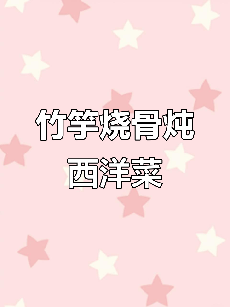 竹竽烧骨煲西洋菜,年夜饭必备懒人汤水