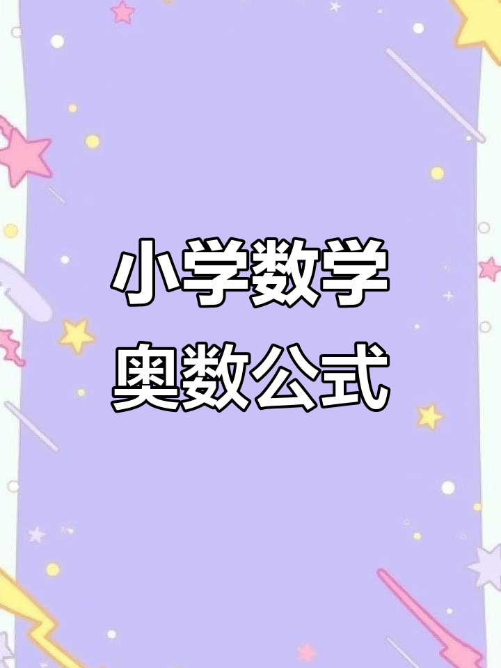 小学数学1-6年级奥数公式大全,轻松掌握应用题