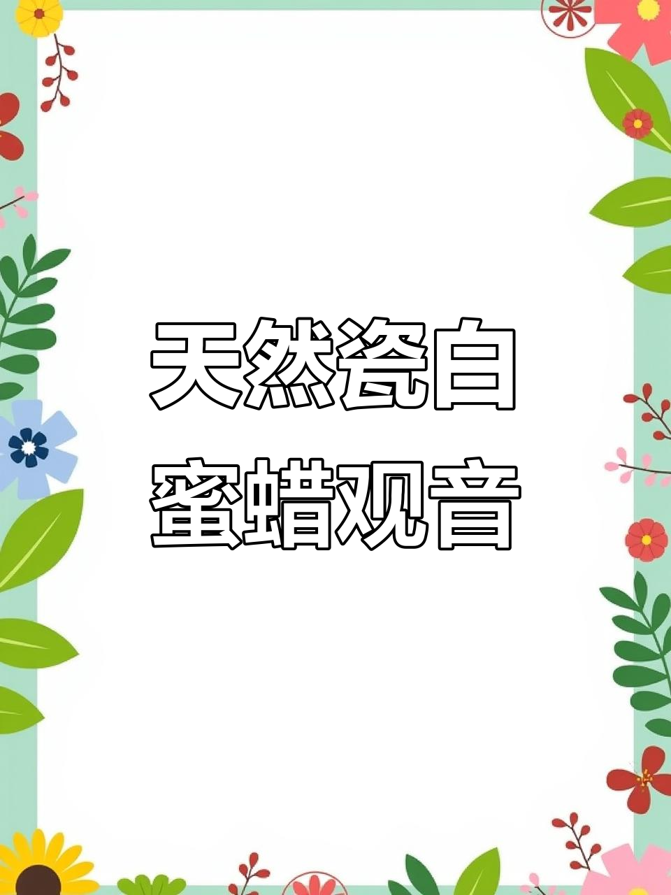 王华辉大师雕刻白蜜蜡观音,线条流畅细腻