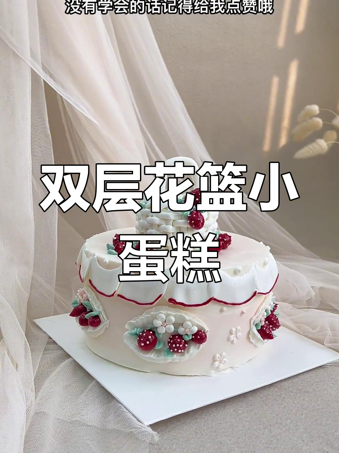 简单双层花篮蛋糕教程