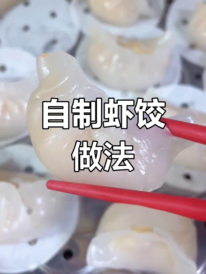 轻松自制广式虾饺,家庭版教程