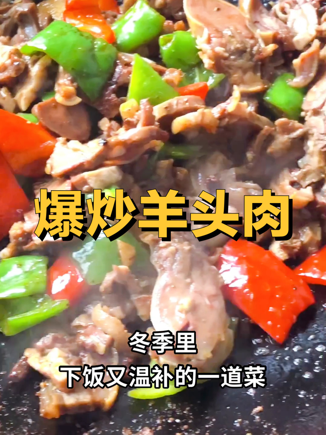 爆炒羊头肉