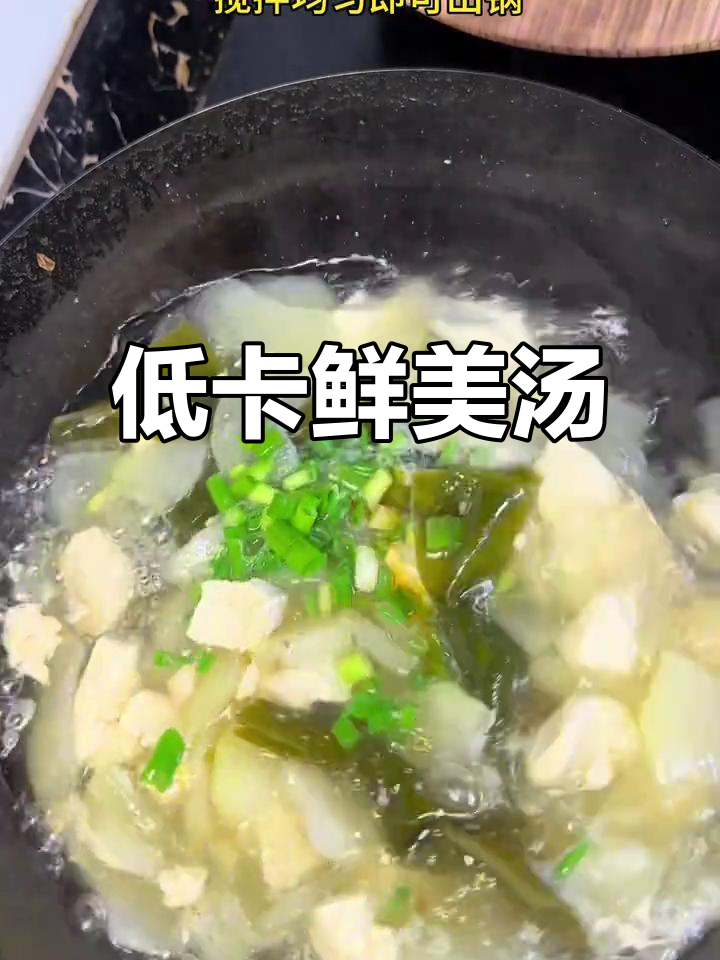 冬瓜豆腐海带汤,低卡又美味,减脂必备!