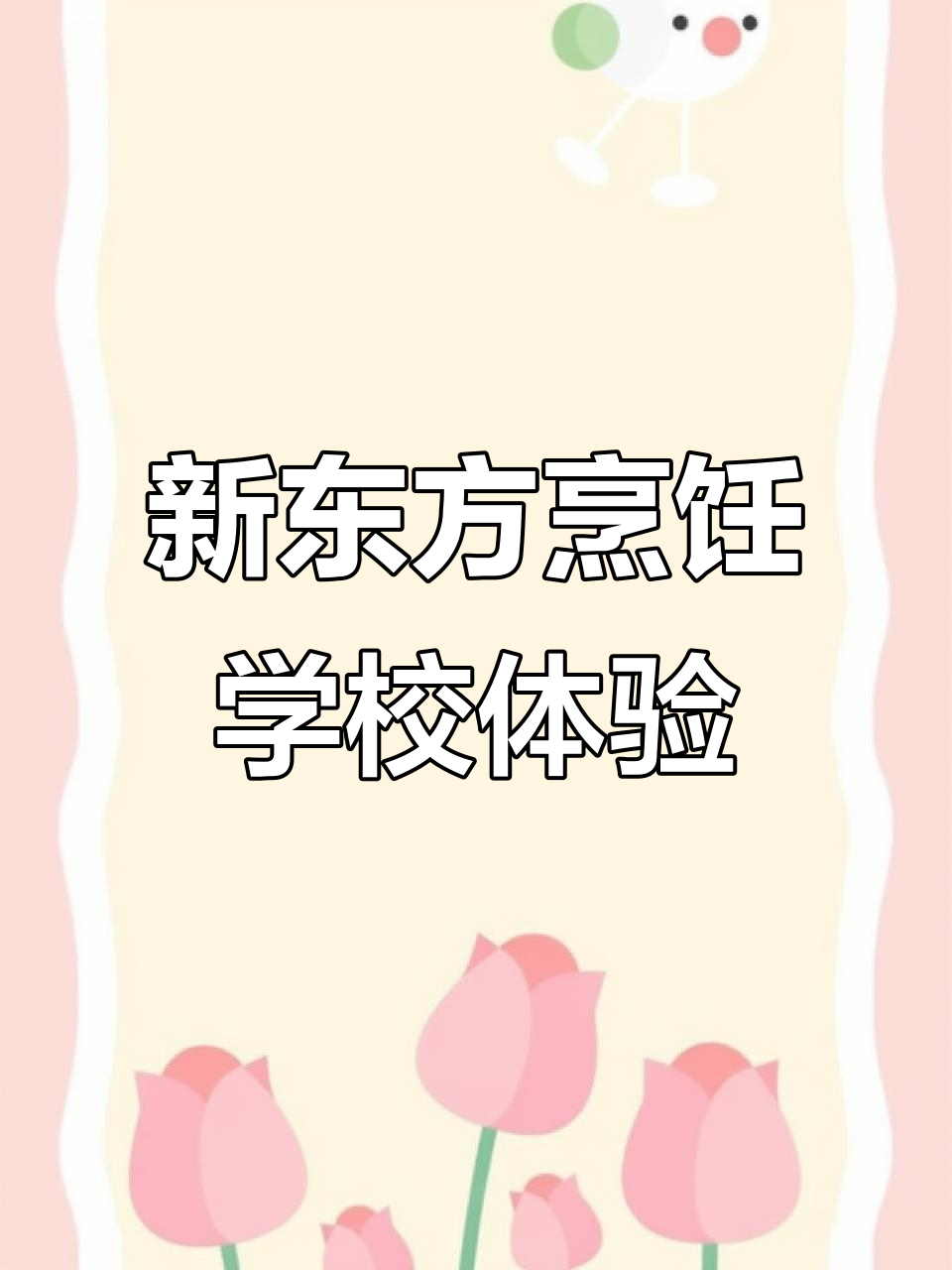 走进新东方烹饪学校，震撼于高薪就业前景与大咖企业招聘现场