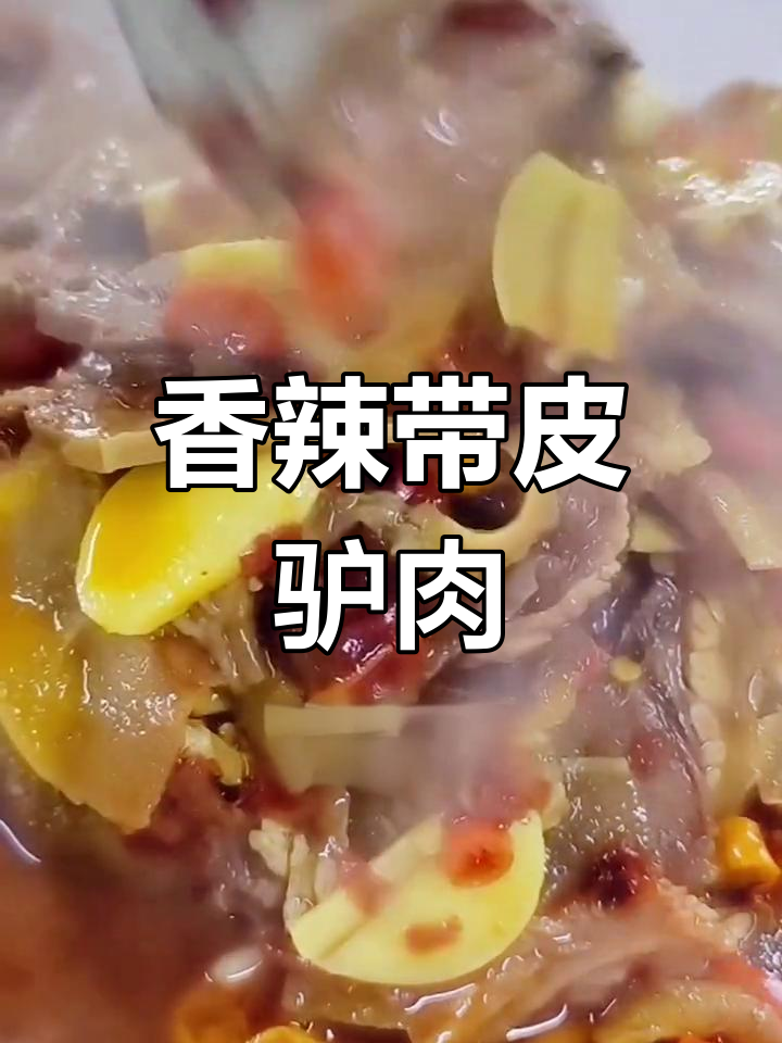 秋季新品砂锅驴肉,香辣嫩爽下酒又开胃