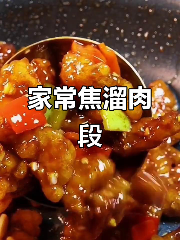 焦溜肉段,外酥里嫩的东北经典美味