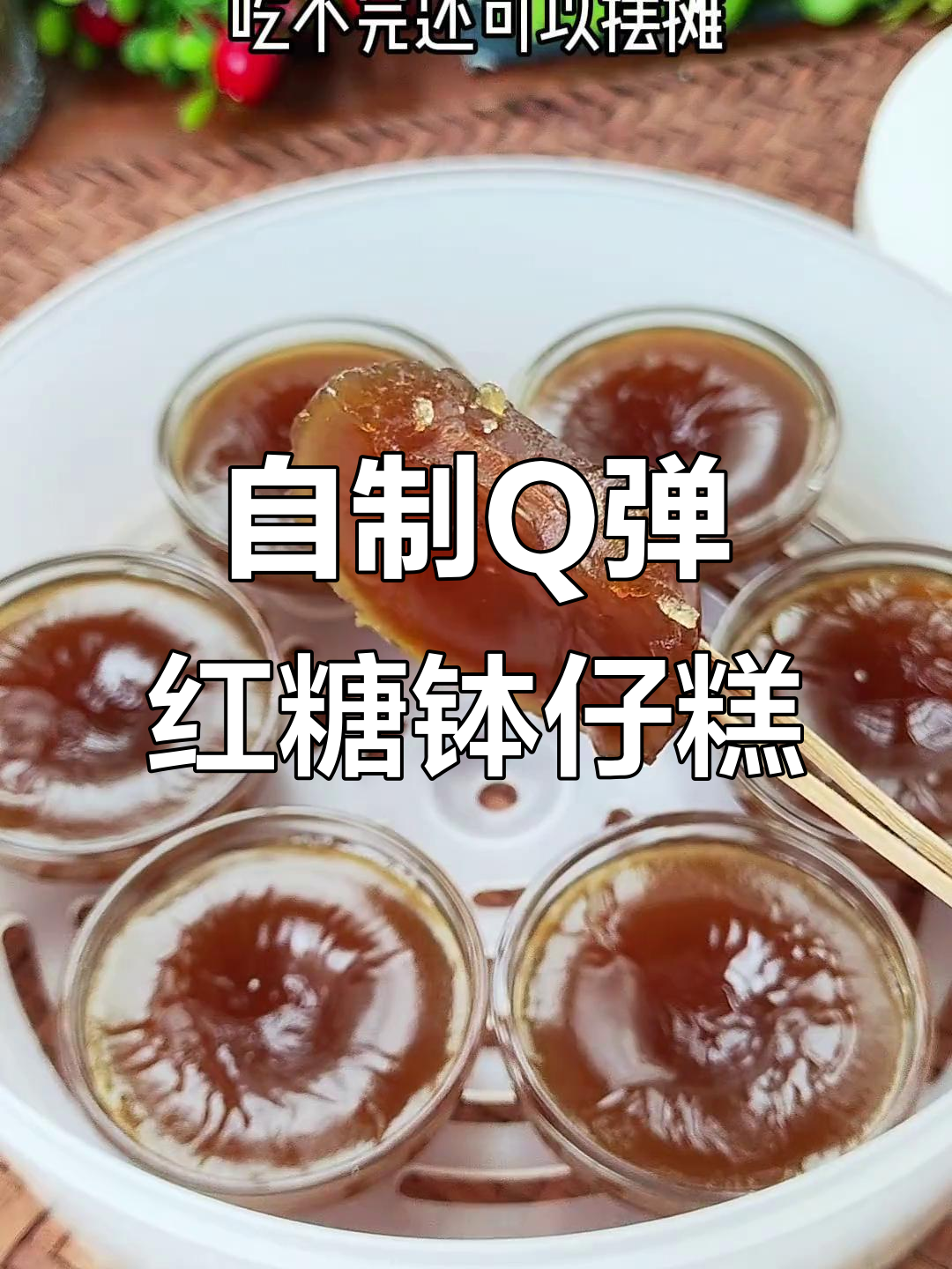 在家做Q弹红糖钵仔糕,简单又美味