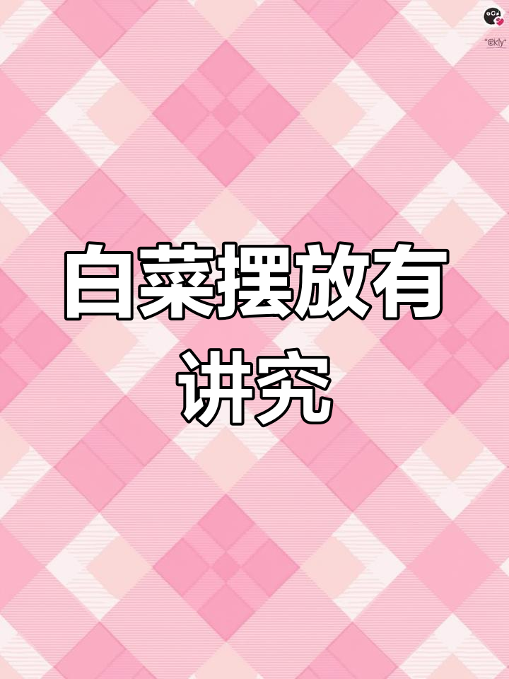 家里摆白菜的财运寓意,四句话教你如何摆放招财