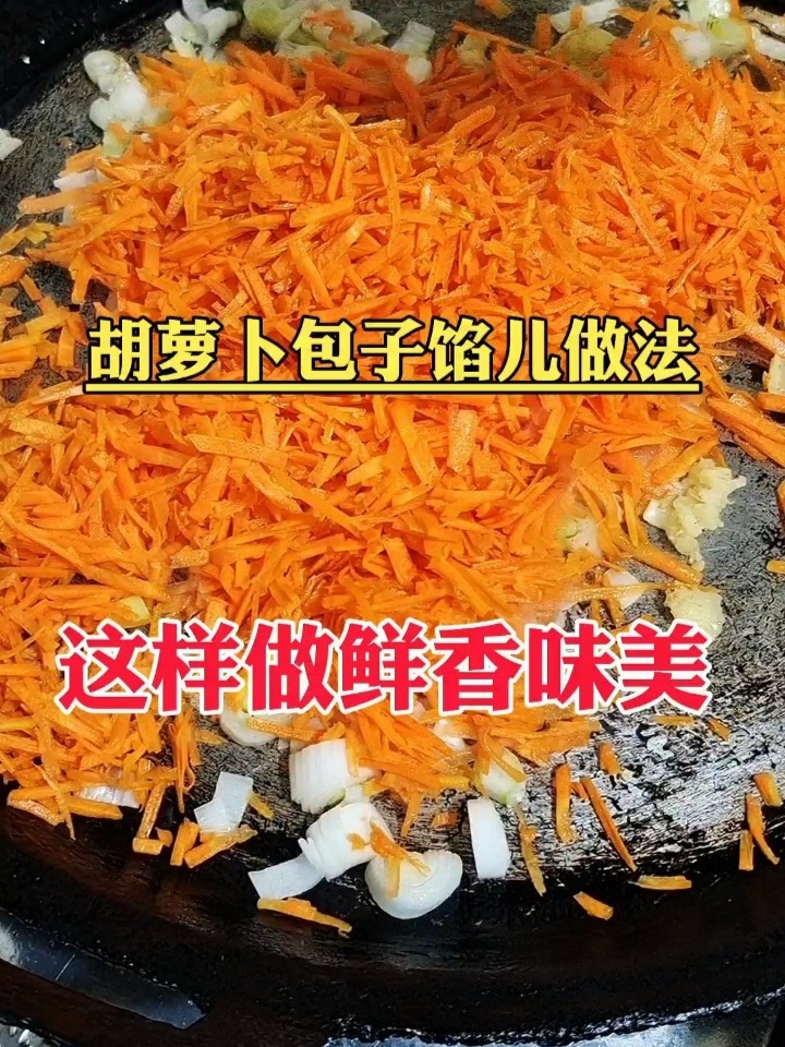鲜香味美的胡萝卜包子馅儿做法