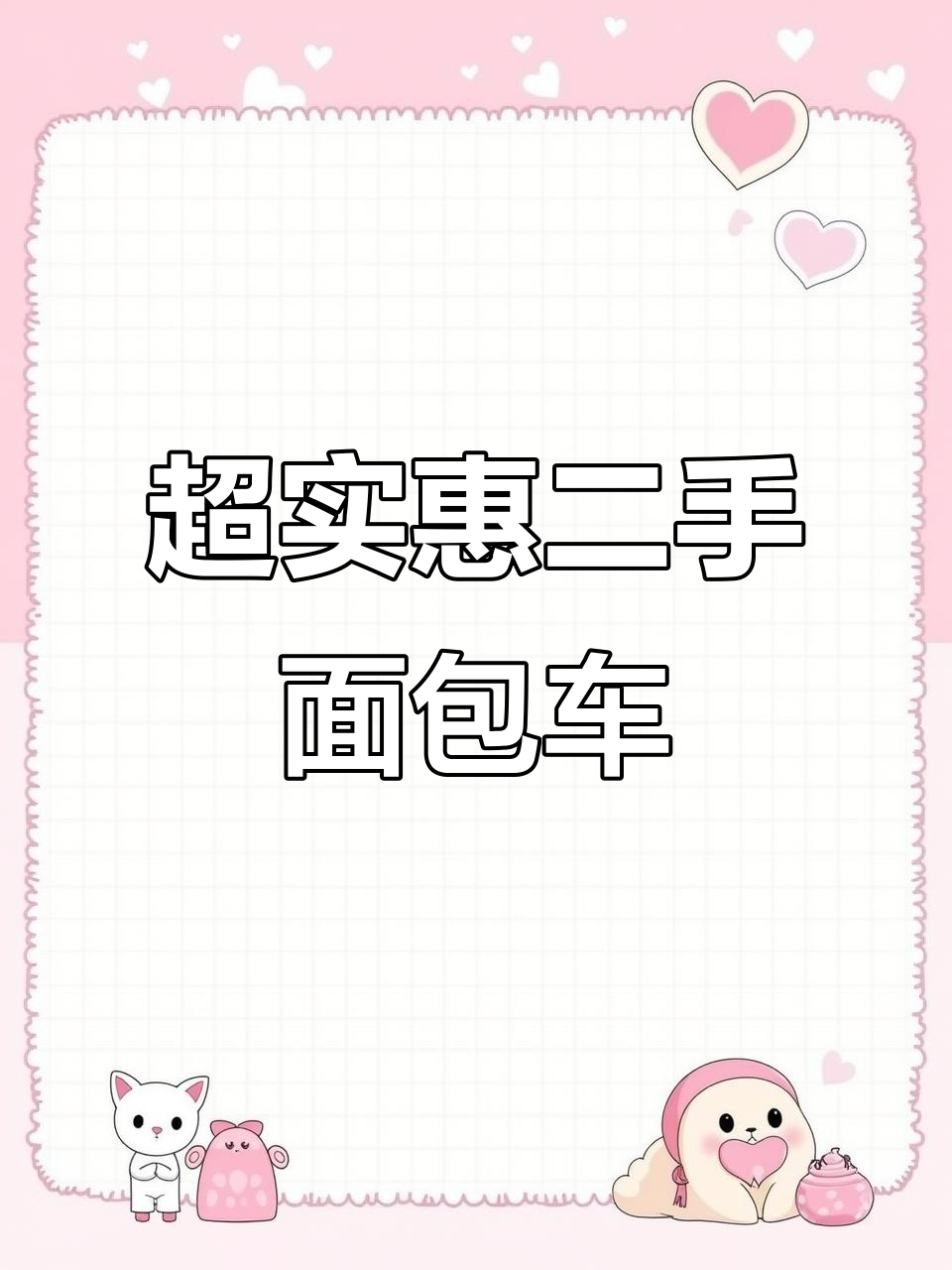 超实惠二手面包车