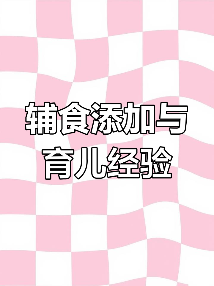 宝宝辅食添加全攻略,科学喂养技巧
