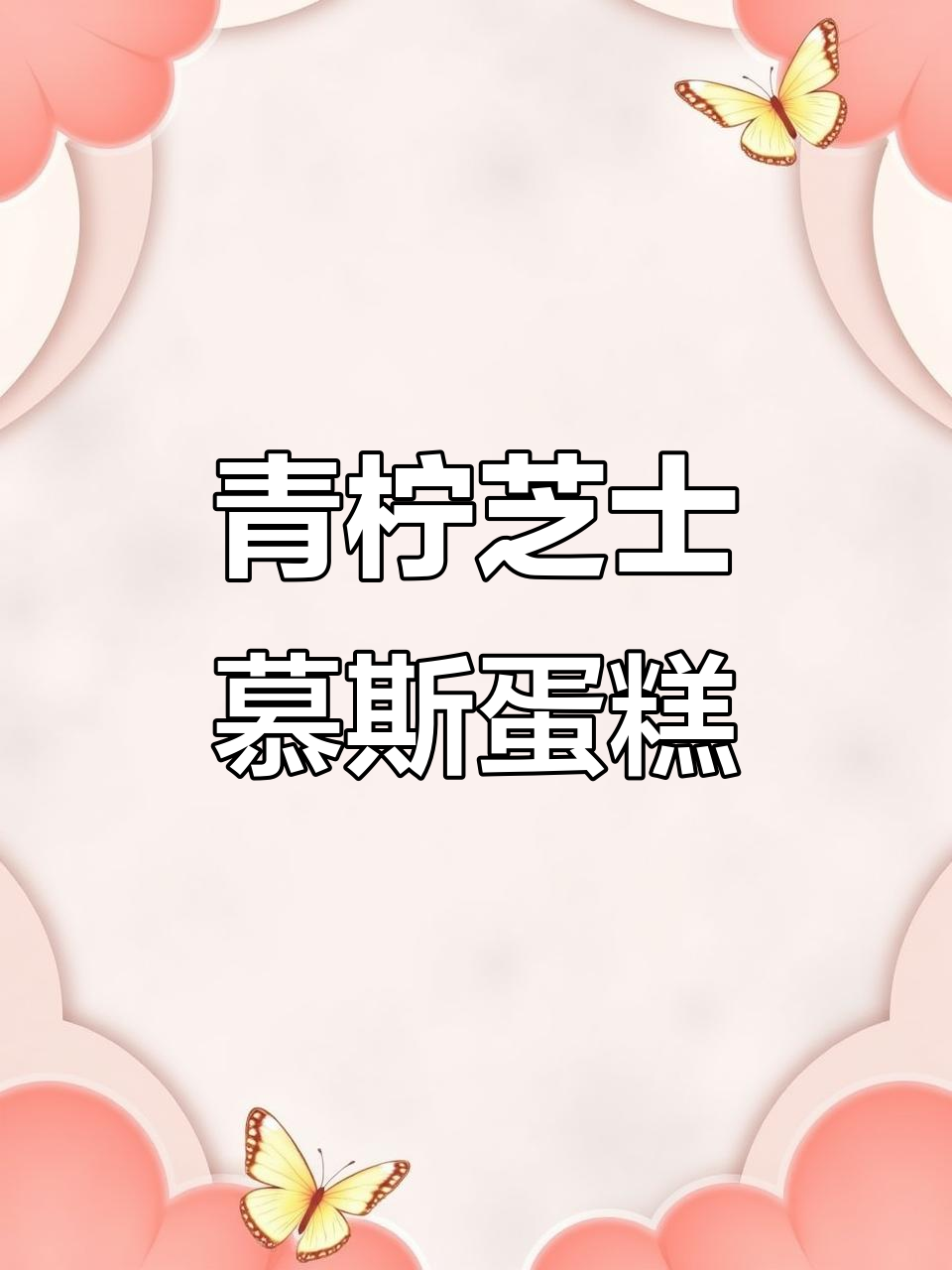 青柠芝士慕斯蛋糕,动物奶油与进口干酪的完美结合