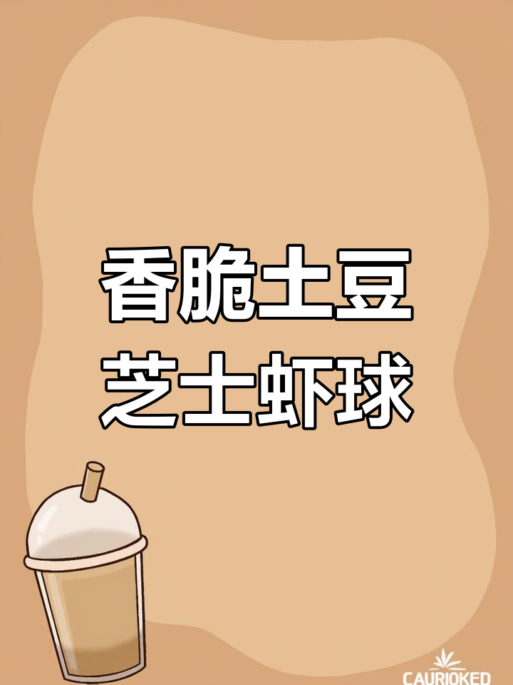 土豆芝士虾球,外焦里嫩,一口爆浆!