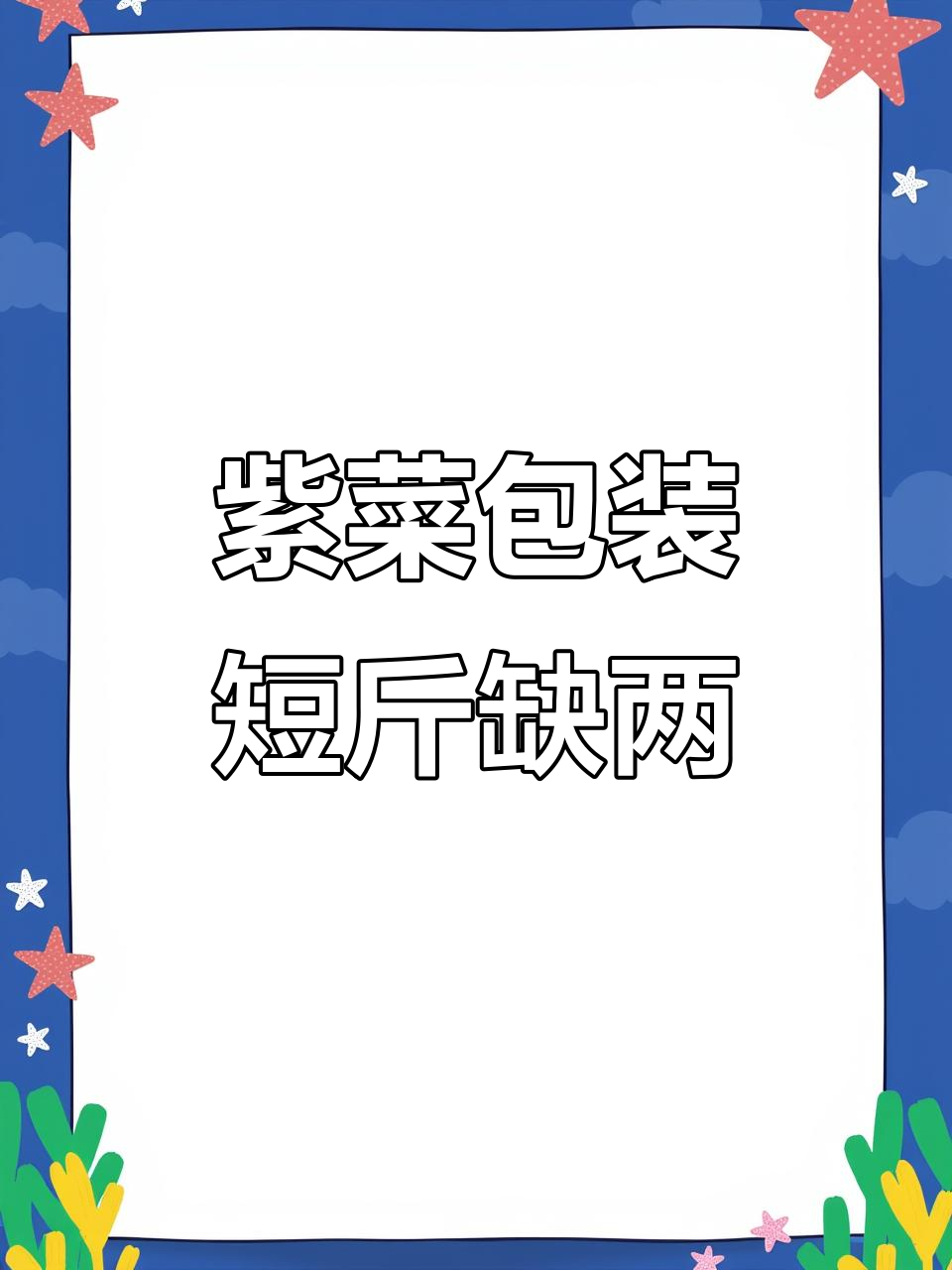 买紫菜竟然遇到这种情况,包装和实际重量差距太大!
