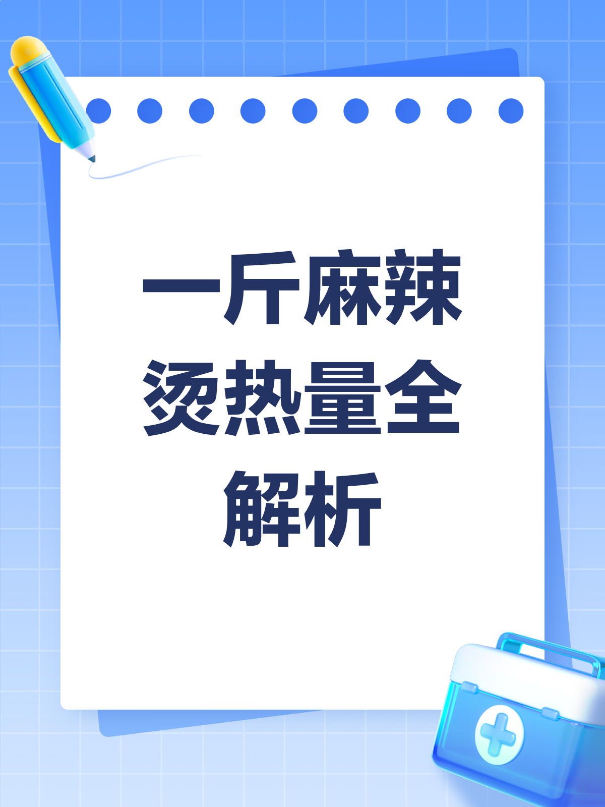 一斤麻辣烫,热量知多少?