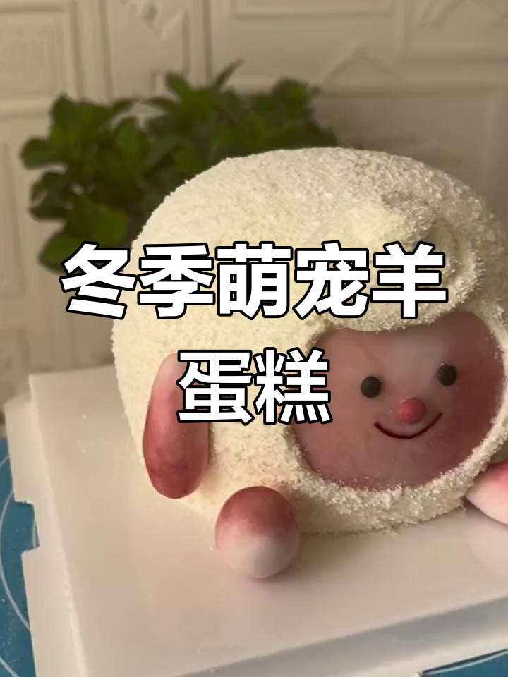 冬日暖心羊蛋糕,红脸蛋儿让人忍不住想捏一下!