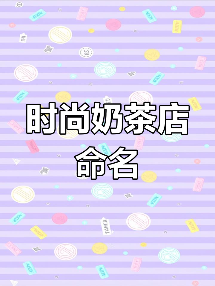 奶茶店变身聚会空间,包间设计超有格调