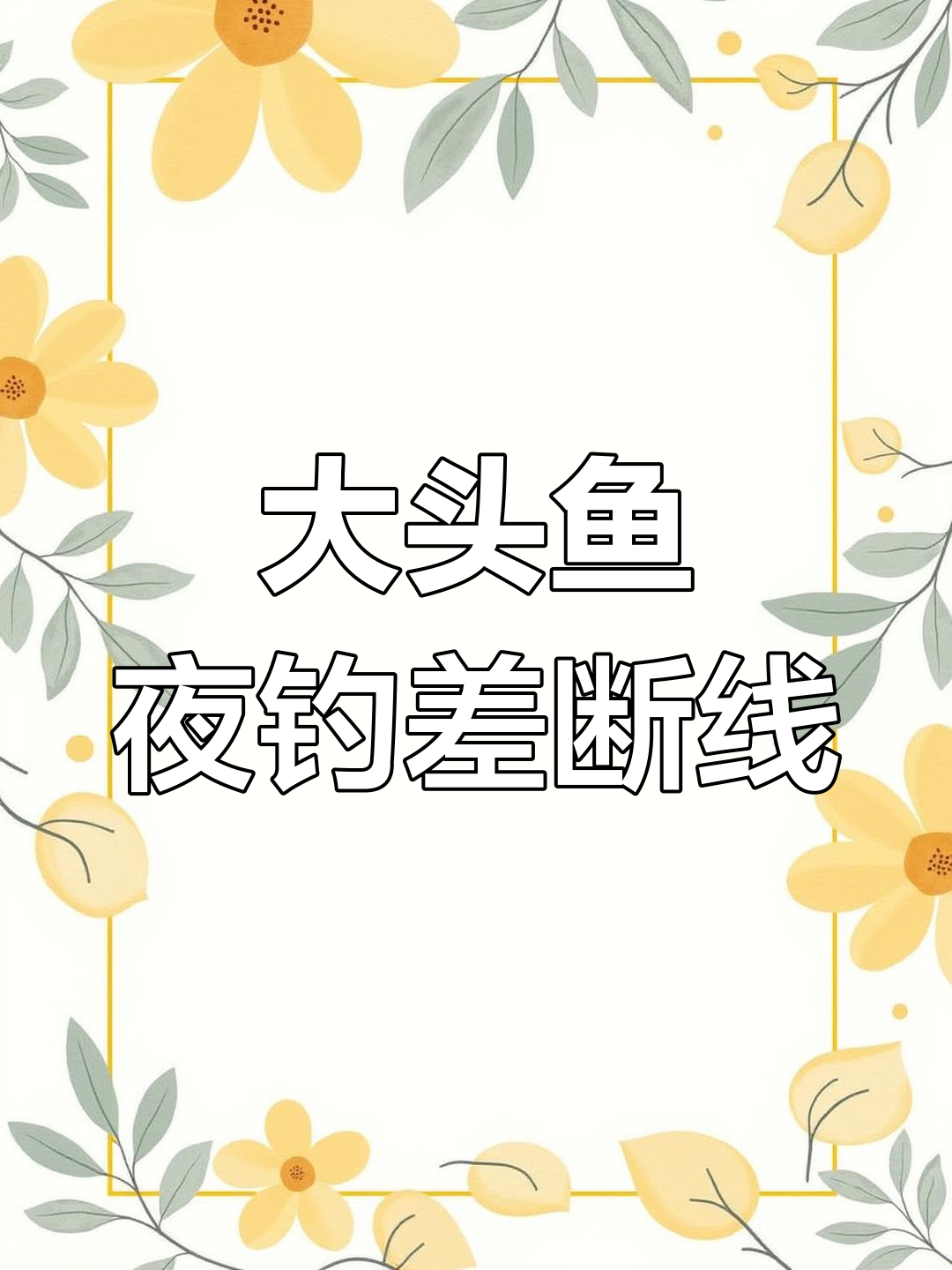 夜钓大头鱼,差点切线惊险瞬间
