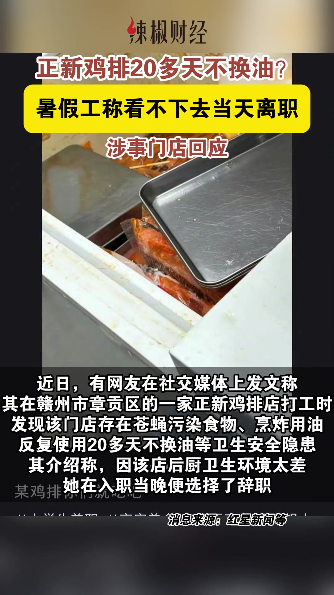 正新鸡排20多天不换油?暑假工称看不下去当天离职,涉事门店回应