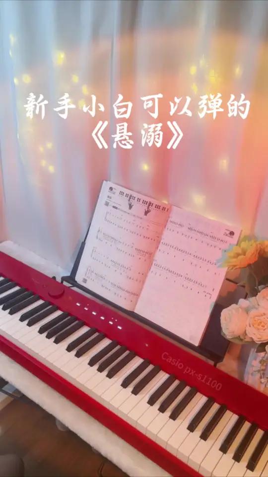 《悬溺》简易版钢琴简谱 “悬溺一响,是纯爱登场,还是遗憾退场”