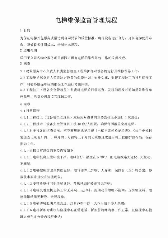 电梯维保监督管理规程