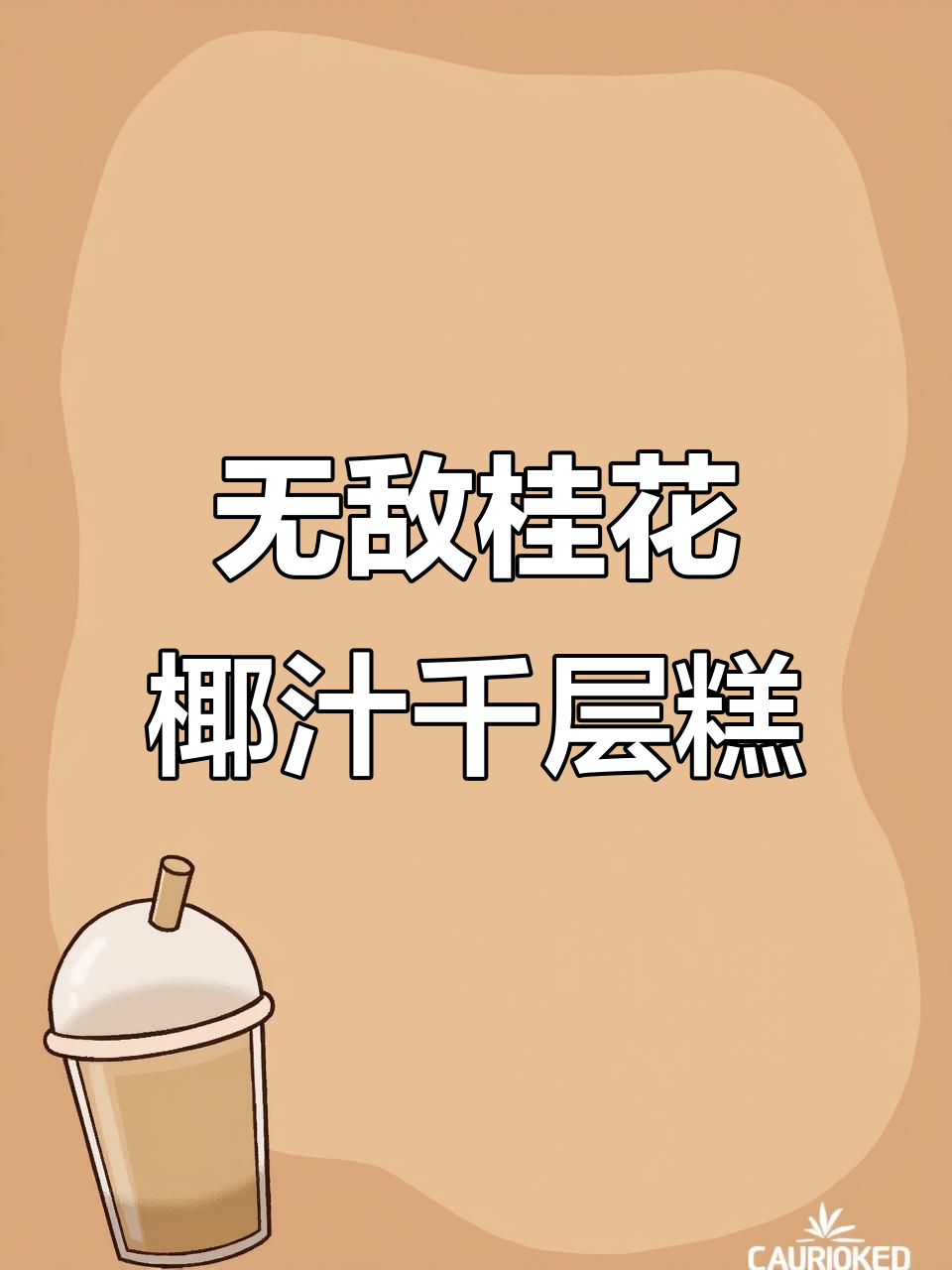 零失败桂花椰汁马蹄千层糕,轻松做出完美口感!