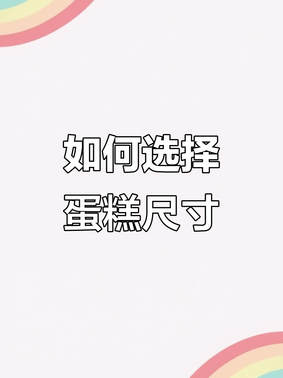 蛋糕尺寸怎么选？教你挑选最适合的奶油蛋糕大小