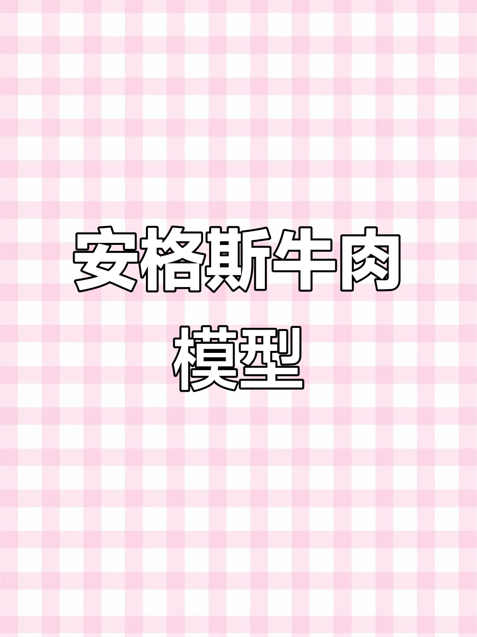 48厘米安格斯牛肉模型,精准划分牛部位
