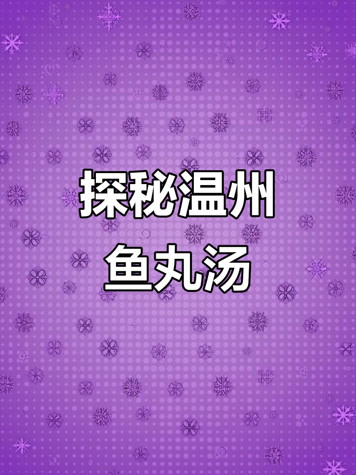 温州鱼丸汤的独特历史与美味传承