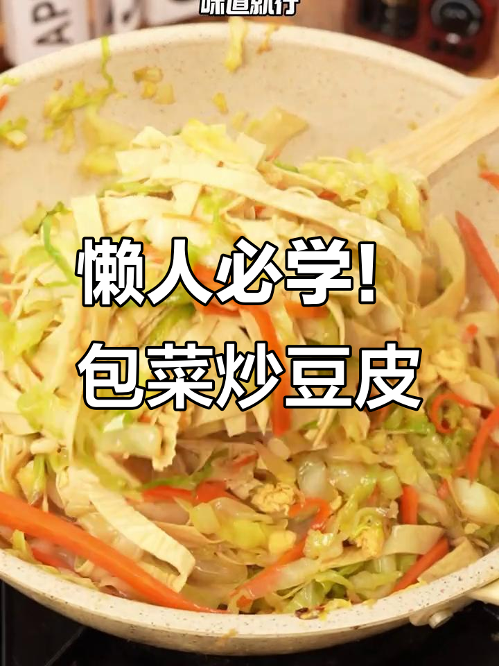 包菜炒豆皮,简单又美味,蛋白质丰富,夏季必备家常菜