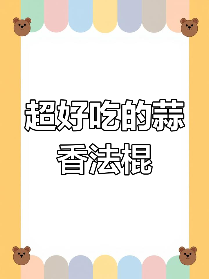 蒜香法棍,外酥内软,吃上一口停不下来