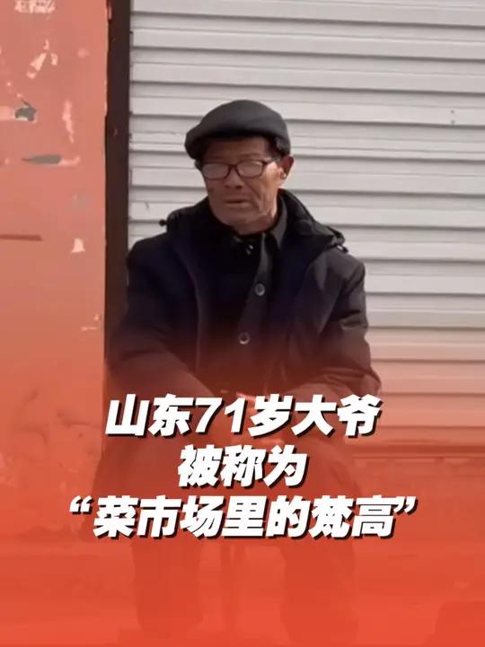 右手贩菜左手卖画,山东71岁大爷坚持画画近60年,被称为“菜市场里的梵高”!山东画画来源