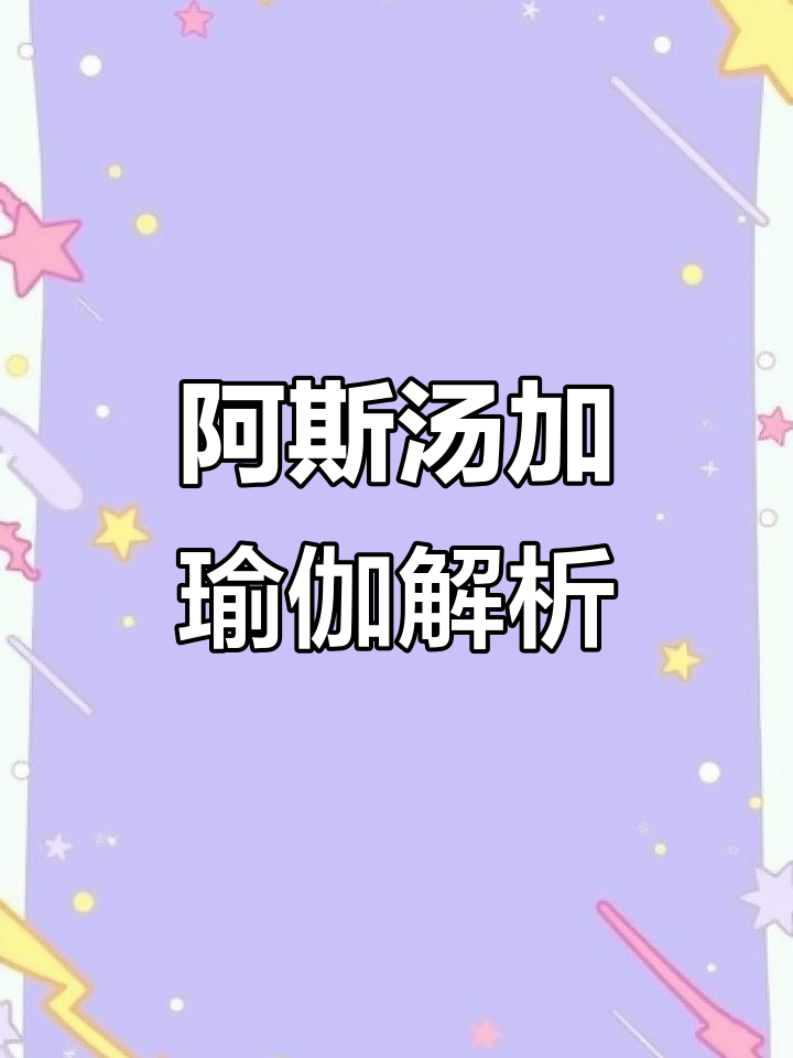 瑜伽体式分享：阿斯汤加与盘莲花