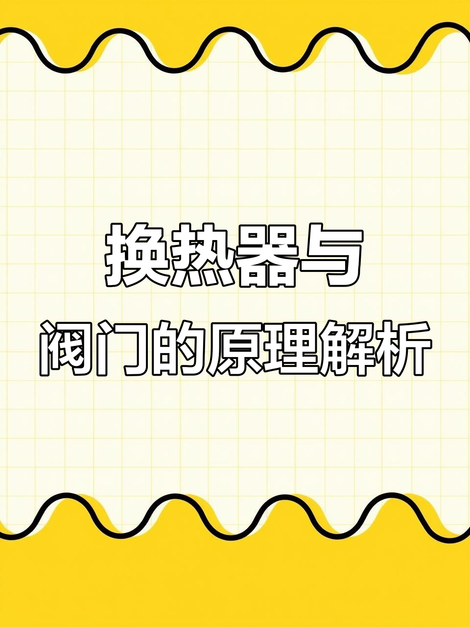九种常见换热器与阀门工作原理详解