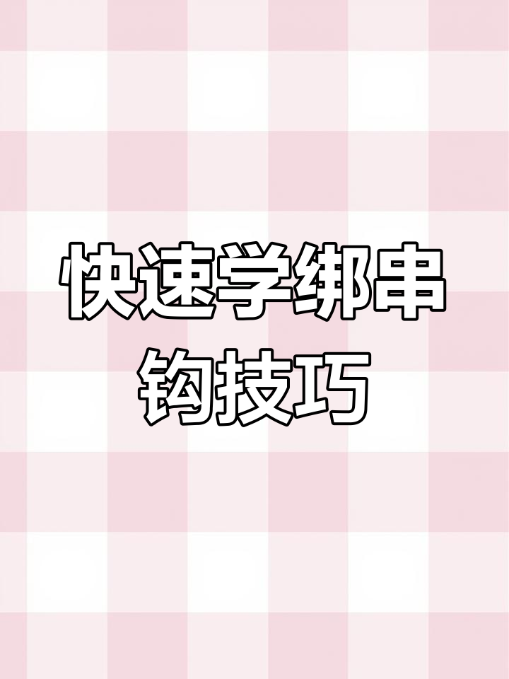 串钩绑法全解析,轻松学会钓黄辣丁鲫鱼
