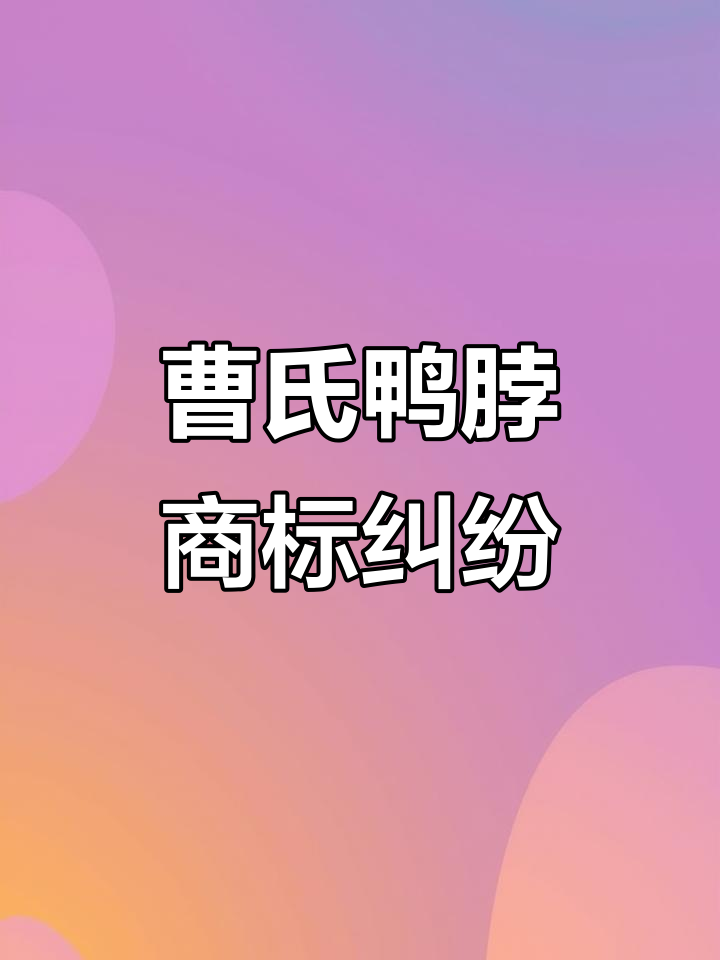 曹氏鸭脖商标之争：真假难辨，谁才是正宗？