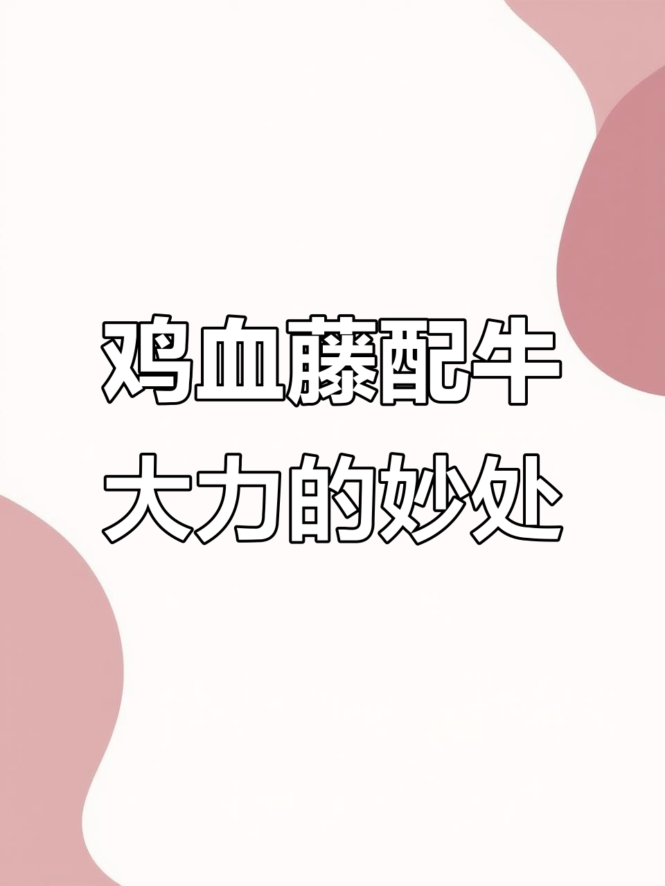 鸡血藤与牛大力搭配,补血又补力,酒后心情更舒畅