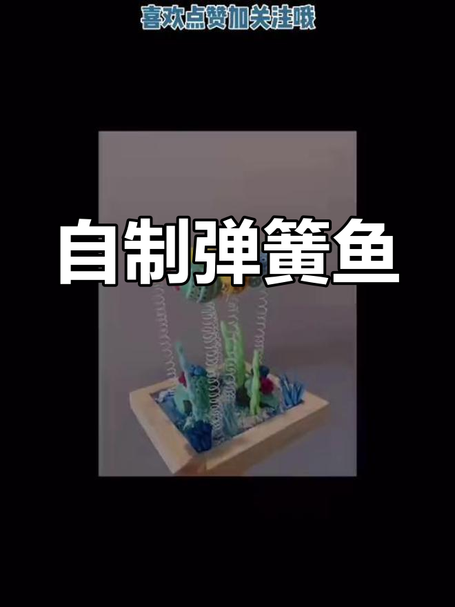 创意手工:弹簧鱼制作教程