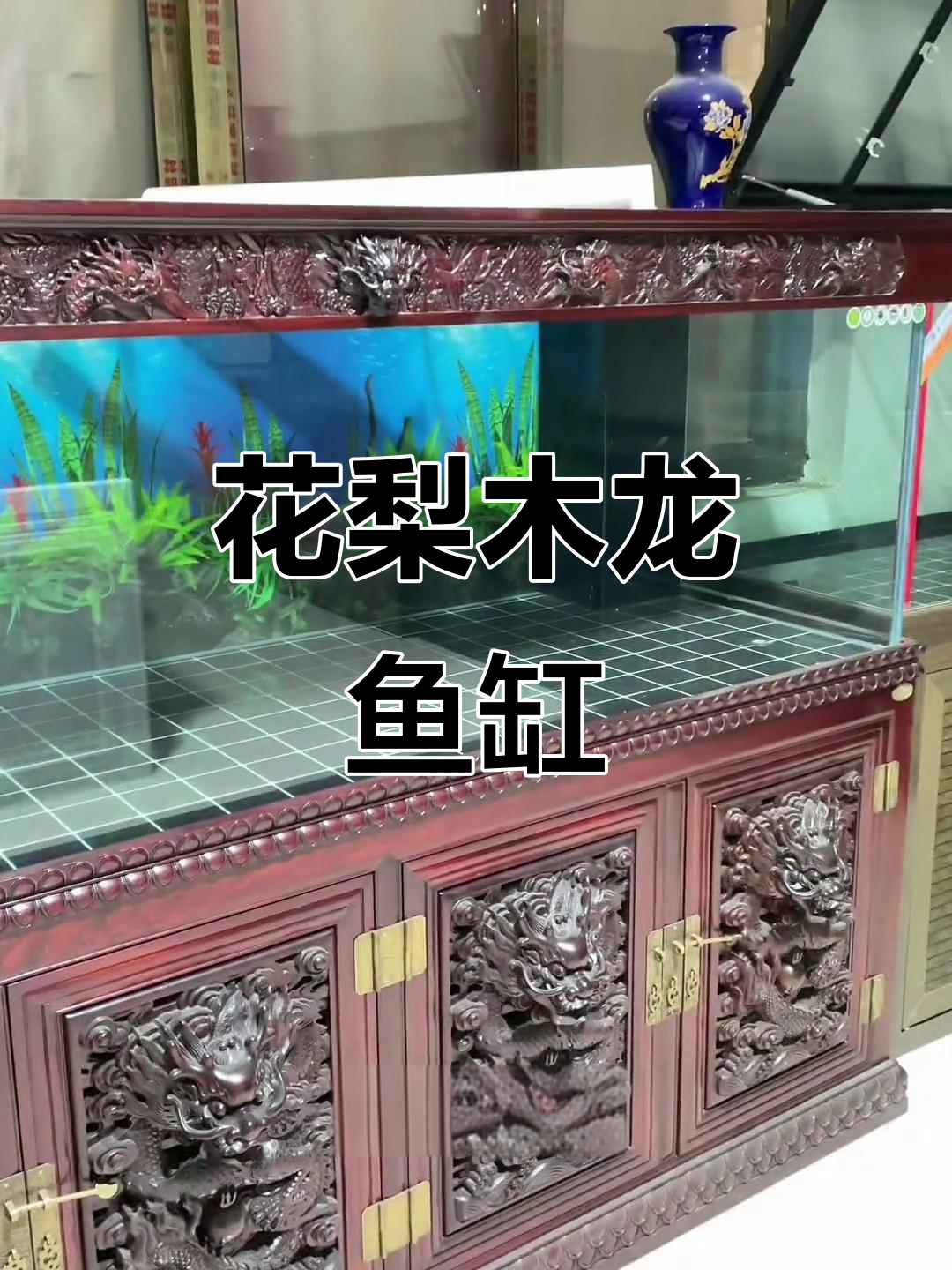 2.7米花梨木龙鱼缸,精致雕刻与超白玻璃完美结合