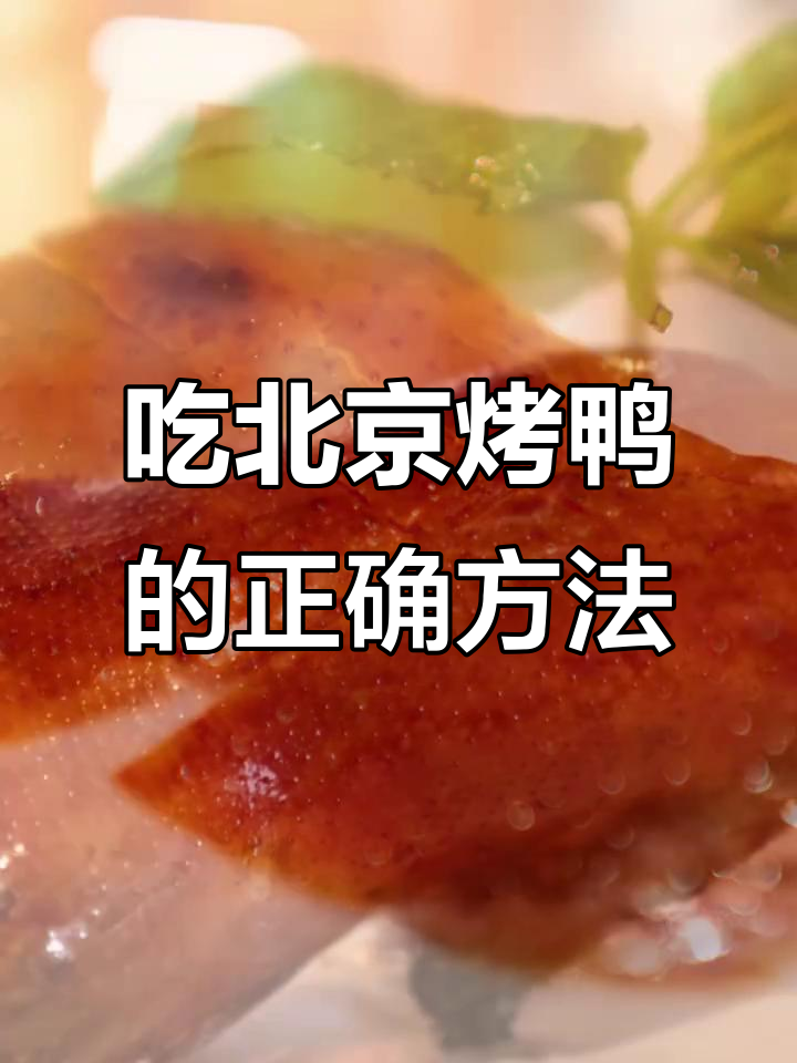 北京烤鸭的真正吃法,单葱单酱才是灵魂