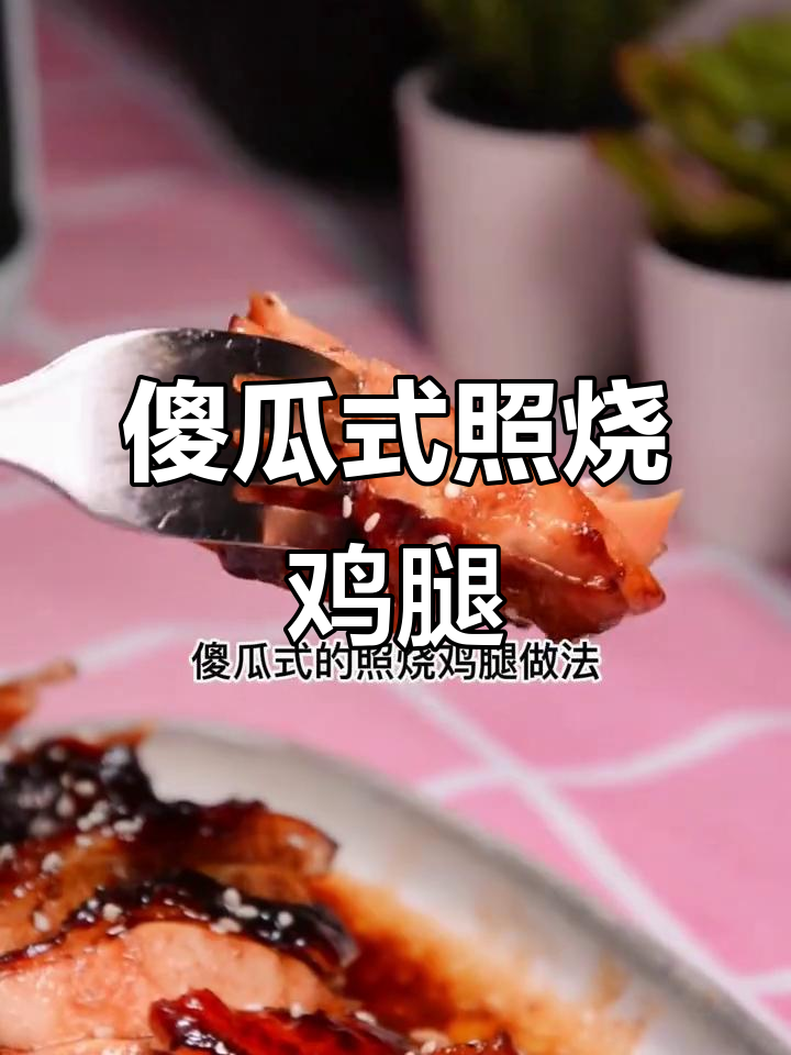 轻松做照烧鸡腿,空气炸锅版减脂美味