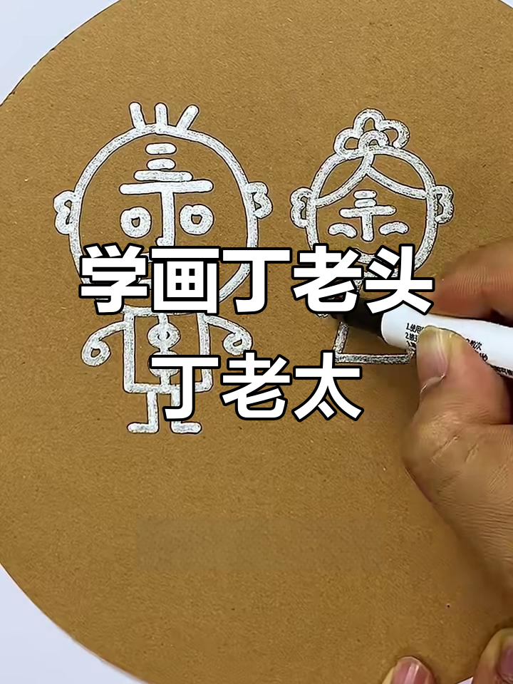 丁老头和丁老太的搞笑画法,学会这些你也能画出他们!