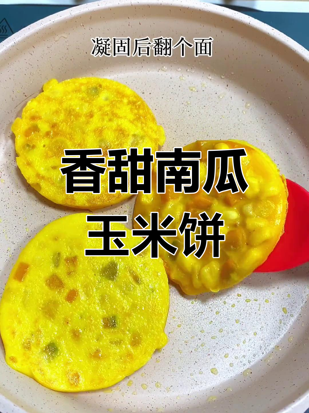 南瓜玉米饼,宝宝爱吃的美味早餐