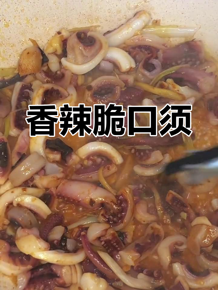 香辣脆口须,鱿鱼足的完美做法