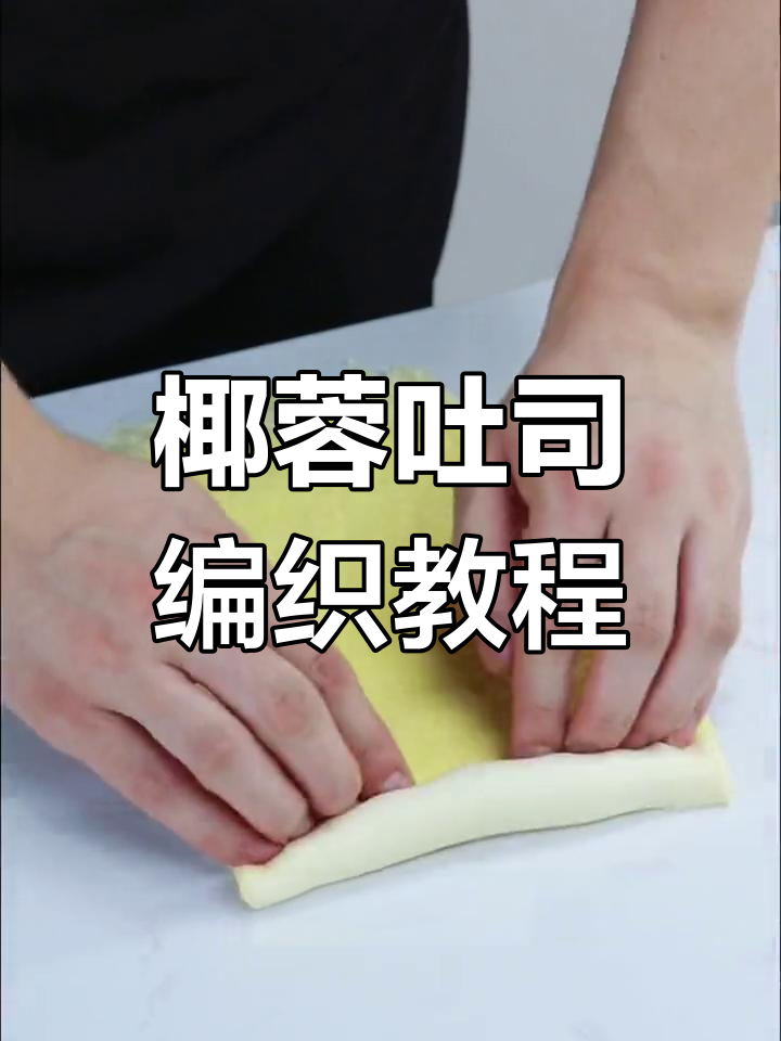 椰蓉吐司面包制作全攻略,轻松学会编辫子技巧